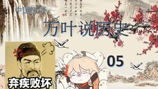 万叶说历史05历经苍桑的中国历史-4