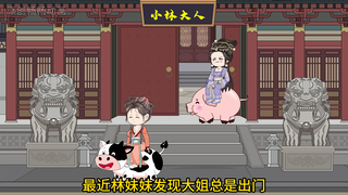 满朝文武听我心声第六十八集：吃林然的瓜！