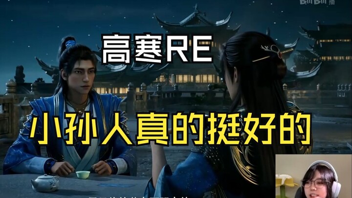 【Giờ làm việc của Cao Hàn chỉ 10 tệ】Cô Cao Hàn nhìn Tôn Hỏa và Hàn Lập trò chuyện: Đúng là một chàng
