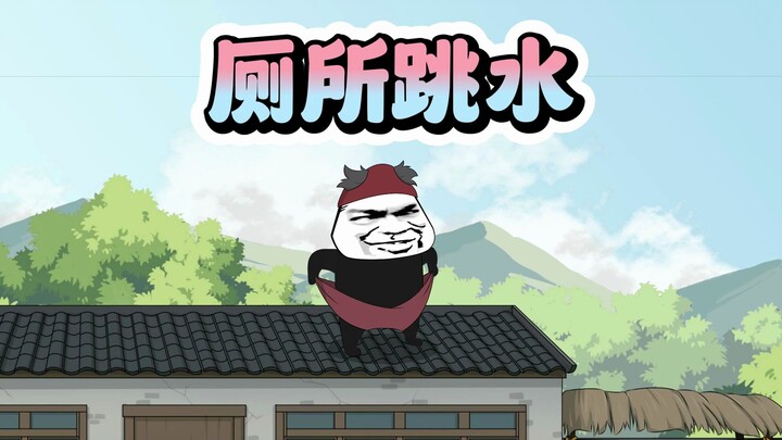 非要跑厕所里玩跳水！
