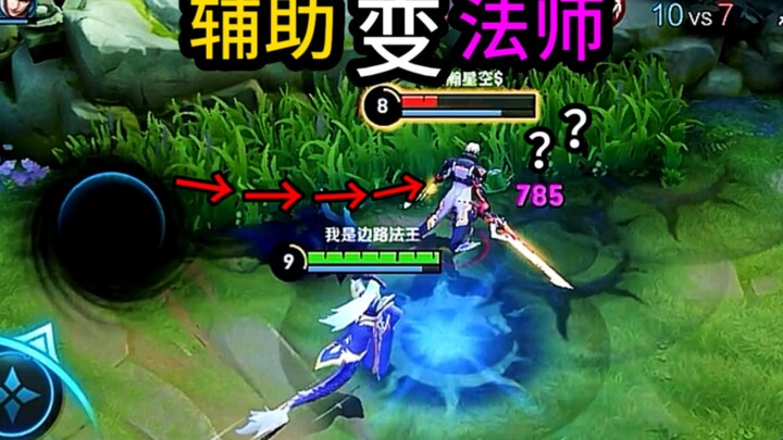 7 years in Honor of Kings, and this is the first time I’ve seen a support turn into a mage!