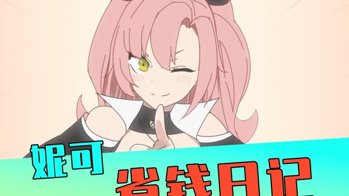 夏天电费太贵怎么办？妮可教你来省钱！