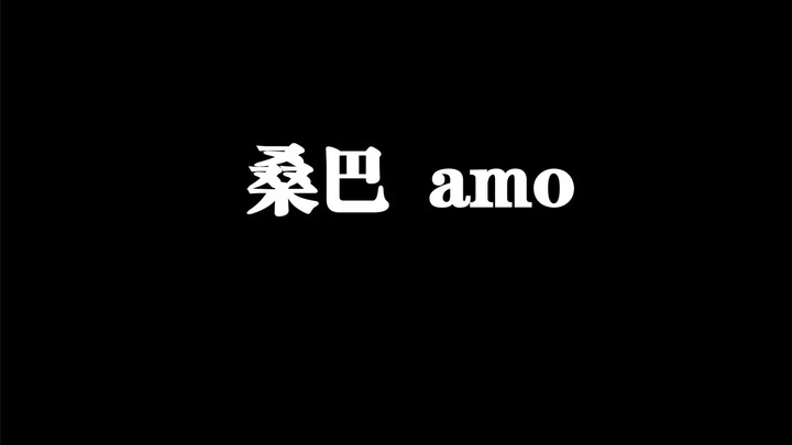 すぱすぱ東京　0726 第二部　サンバ　あもちゃん