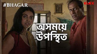 অসময়ে উপস্থিত  #Bhagar  Sabyasachi Chowdhury  Bengali Web Series Snippet