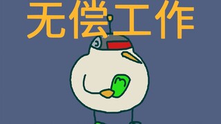 🤖用户让我替他上班🤖