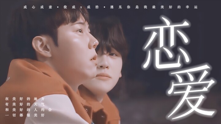 和你在一起的所有瞬间都很美好，因为你的存在对我就是美好本身｜“在美好的地方，有美好的天气，和美好的你约会，一切都很美好”｜成心成意·俊成x成浩·恋爱篇