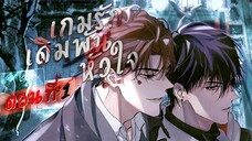 [ พากย์มังงะ ] เกมรักเดิมพันหัวใจ ตอนที่ 1 มีบางอย่างผิดปกติ ( Yaoi )