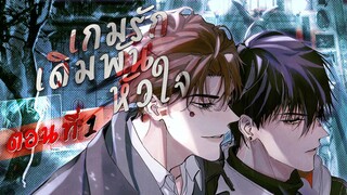 [ พากย์มังงะ ] เกมรักเดิมพันหัวใจ ตอนที่ 1 มีบางอย่างผิดปกติ ( Yaoi )