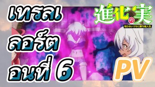 [The Fruit of Evolution]PV | เทรลเลอร์ตอนที่ 6