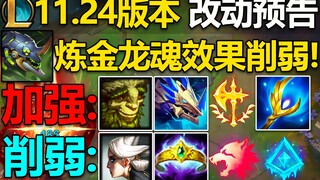 11.24版本改动预告：炼金龙魂削弱,公理圆弧削弱!艾翁加强,青钢影削弱,季前赛更新后的第一次版本更新！