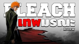 " BLEACH เป็นหนึ่งในอนิเมะต่อสู้โชเน็นที่เท่มากที่สุด "