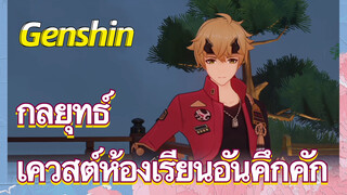 [เก็นชิน，กลยุทธ์]  เควสต์ห้องเรียนอันคึกคัก