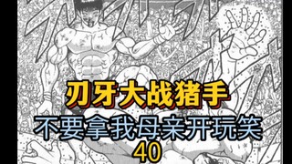 《刃牙地表最强》40 刃牙大战猪手！分出胜负！