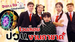 Wednesday ป่วนงานกาชาด อีนิด❤️เอแจ็คออกเดต❤️ l WiwaWawow TV