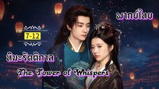 ᎬᏢ.7-12.☃️ [ พากย์ไทย ]