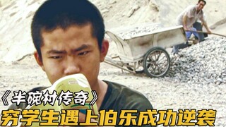 穷学生从不交作业，天天把老师气半死，最后却为国家拿下奥数金牌！电影