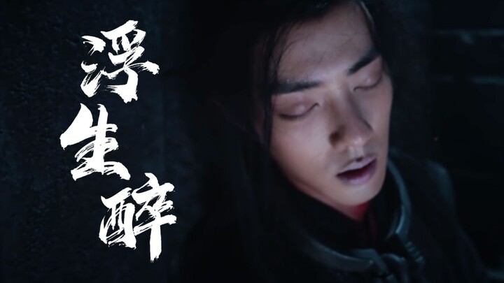 【浮生醉】第三集（强制/ABO/追妻火葬场/狠戾机x复仇羡）