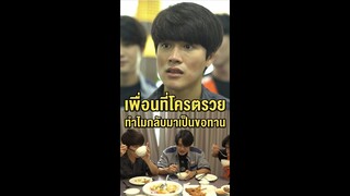 เพื่อนที่โครตรวยทำไมกลับกลายมาเป็นขอทาน