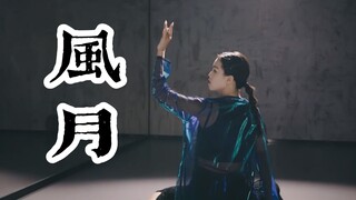【全盛舞蹈工作室】风花雪月梦一场《风月》中国风爵士编舞
