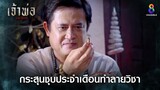 กระสุนชุบประจำเดือนทำลายวิชา | HIGHLIGHT เจ้าพ่อ EP19 | ช่อง8