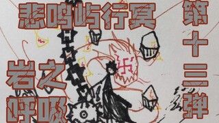 【鬼灭呼吸法】佛珠  、经文  、铁斧！     岩之呼吸！驱逐世间所有恶鬼！