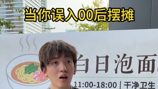 当你误入00后摆摊