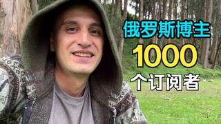 A satisfied Russian is happy and grateful for reaching 1,000 Bilibili subscribers.