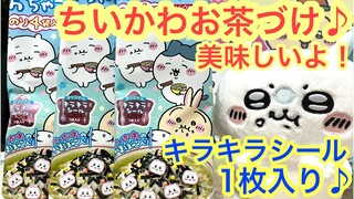 【ちいかわ】ちいかわおちゃづけを開封してみよう＾＾ちいかわハチワレうさぎの可愛いキラキラシールが入ってるよ＾＾