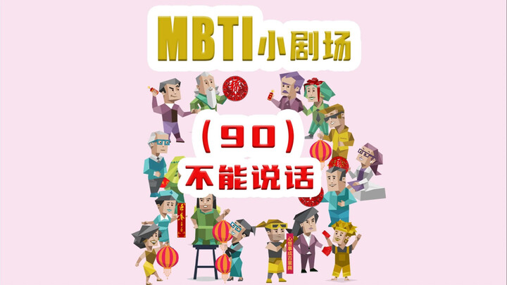 【MBTI小剧场】90-不能说话