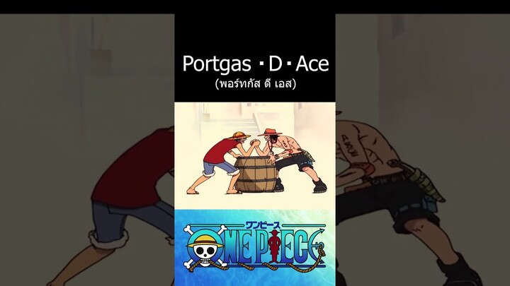 เริ่มราวก่อนจากไปของ Portgas D Ace  #การ์ตูน #วันพีช