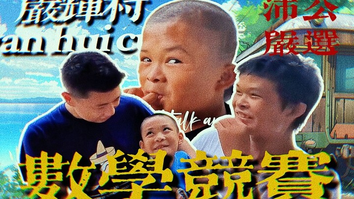 【Searching for Art 24】Why did Yan Hui become a legend in math competitions?