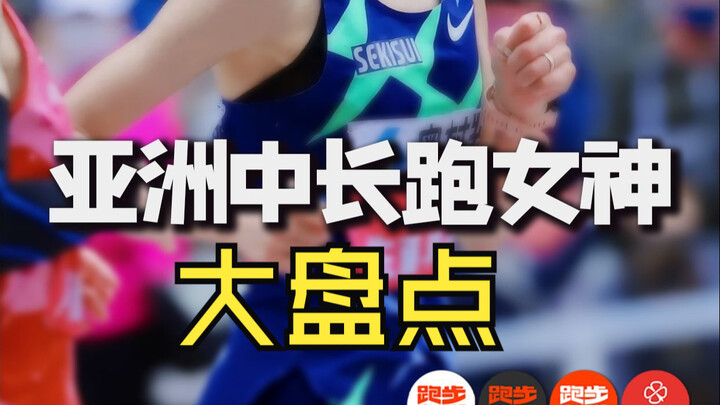 รวมสุดยอดนางพญาลู่วิ่งระยะกลางและระยะไกลแห่งเอเชีย!