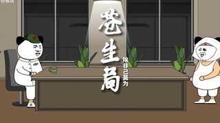 《苍生局15》要想人不知 除非己莫为