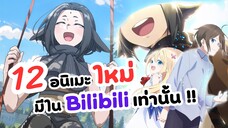 12 อนิเมะใหม่มีใน Bilibili เท่านั้น!! | ผมเทพสุดจริงหรอ, ซ่อนคมเวทเจ็ดดาบมาร, ปิ๊งรักแม่มดจอมป่วน