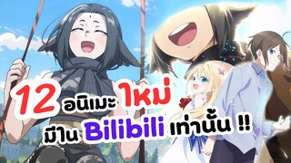 12 อนิเมะใหม่มีใน Bilibili เท่านั้น!! | ผมเทพสุดจริงหรอ, ซ่อนคมเวทเจ็ดดาบมาร, ปิ๊งรักแม่มดจอมป่วน