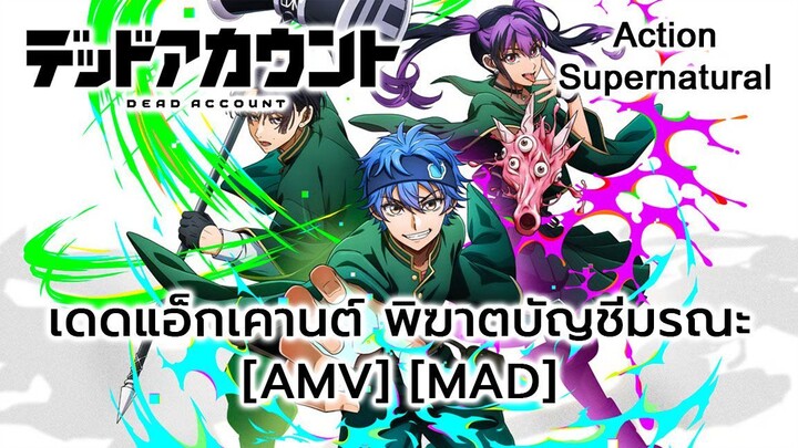 เดดแอ็กเคานต์ พิฆาตบัญชีมรณะ - Dead Account (Dead Souls) [AMV] [MAD]