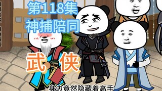 第118集 神捕陪同 发工资了，居然没人去取钱！