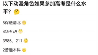 以下角色参加高考是什么水平？