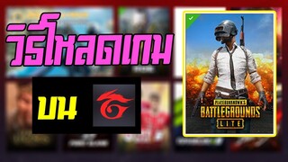 วิธีโหลด PUBG LITE บน GARENA