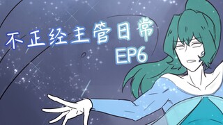 【脑叶公司/短片】不正经主管日常.EP6