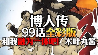 （全彩）博人传99话：和我融为一体吧！木叶丸酱