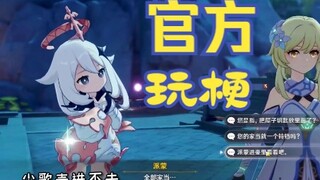 【原神】官方玩梗，最为致命