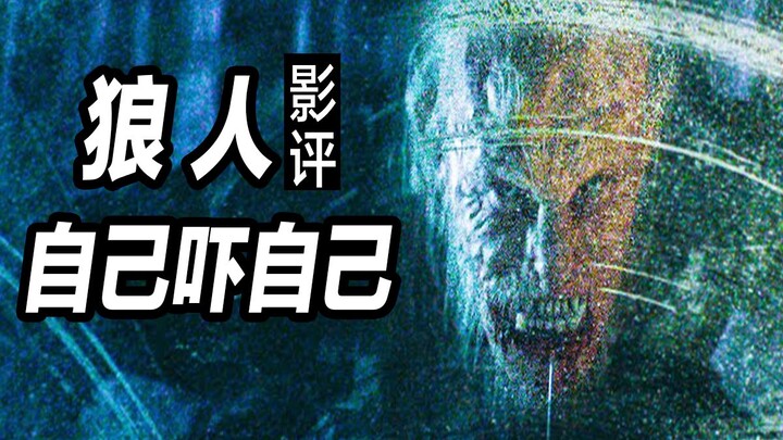 2025《狼人》影评！《隐形人》导演这次怎么了？！预算不够你就眨眨眼！