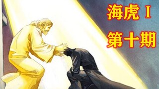 海虎Ⅰ 第十期 祖！！！