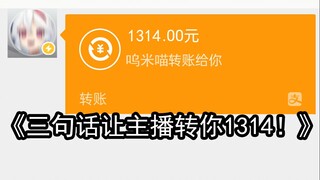 【呜米】60万粉主播给粉丝打1314块钱！