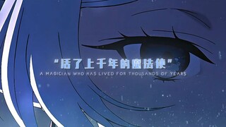 “现在站在你面前的是 活了上千年的魔法使”