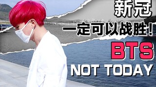 克服新冠病毒应援，BTS-Not Today仿舞