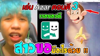 เล่น Azar ตอนตี 3 เจอของดี รีบดูก่อนโดนลบ !!