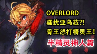 被欺负的亚乌菈！能让骨王有多震怒？！暴打精灵王！【OVERLORD十六卷故事绘 02】