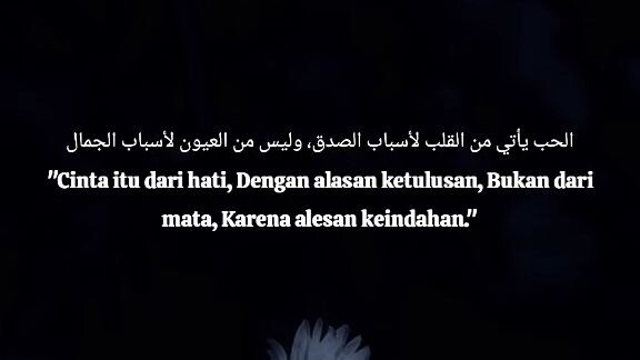 الحب يأتي من القلب لأسباب الصدق، وليس من العيون لأسباب الجمال